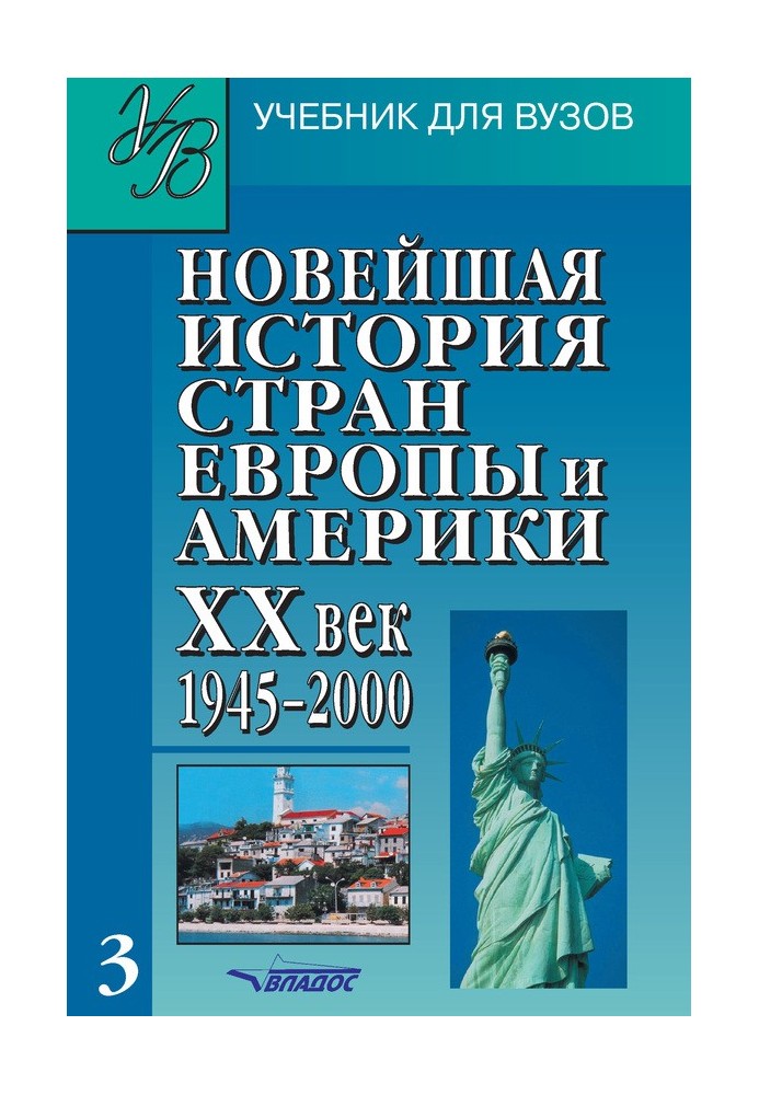 Найновіша історія країн Європи та Америки. XX ст. Частина 3. 1945-2000