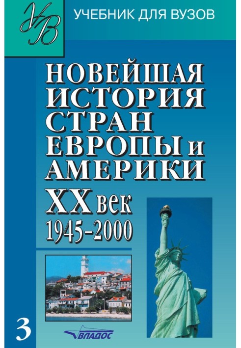 Найновіша історія країн Європи та Америки. XX ст. Частина 3. 1945-2000