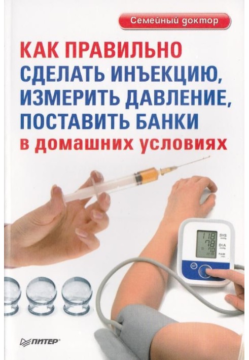 Як правильно зробити ін'єкцію, виміряти тиск, поставити банки в домашніх умовах