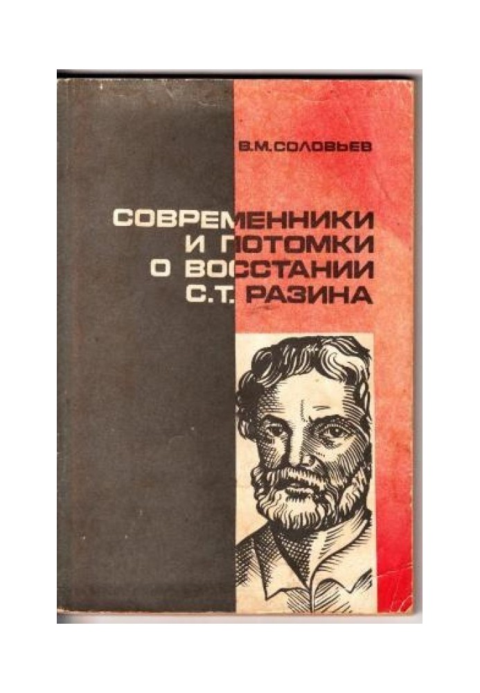 Сучасники та нащадки про повстання С.Т. Разіна