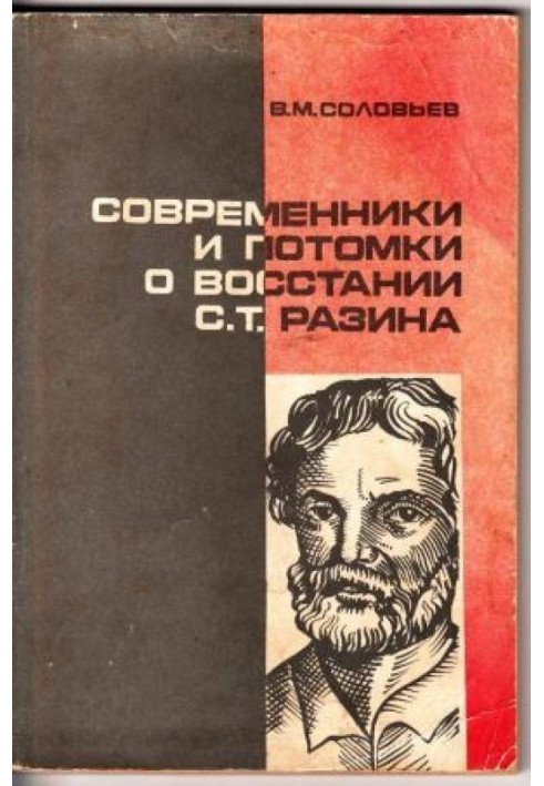 Сучасники та нащадки про повстання С.Т. Разіна