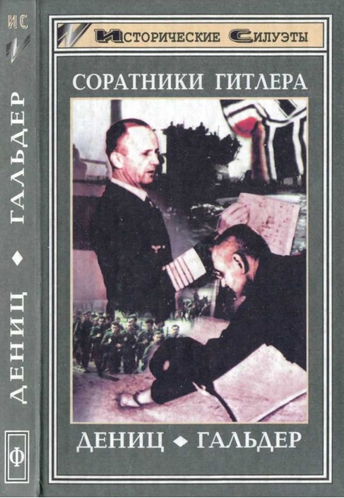 Соратники Гитлера. Дёниц. Гальдер