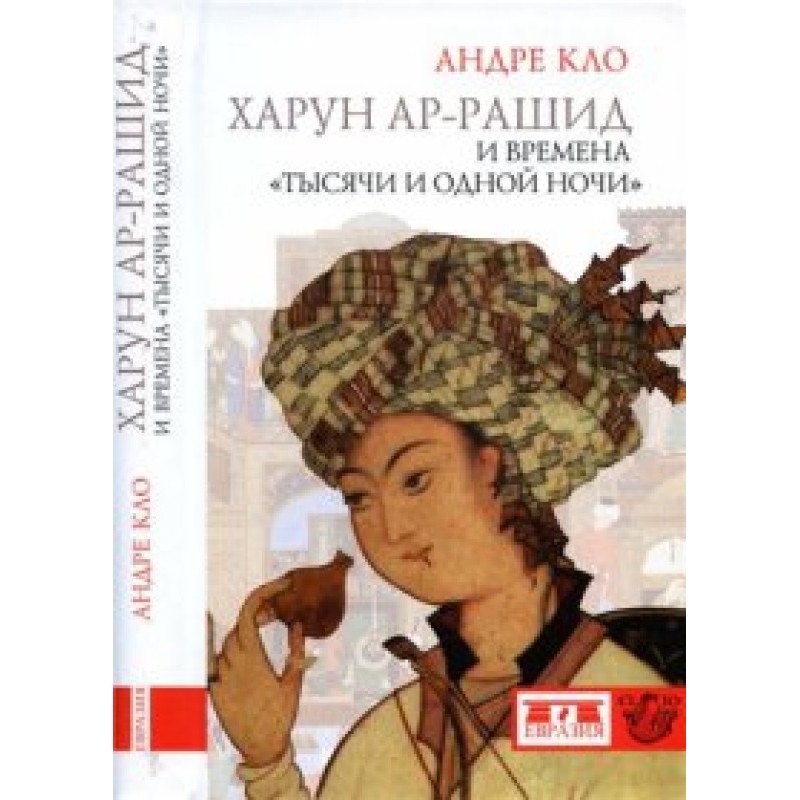 Harun Ar-Rashid and the...