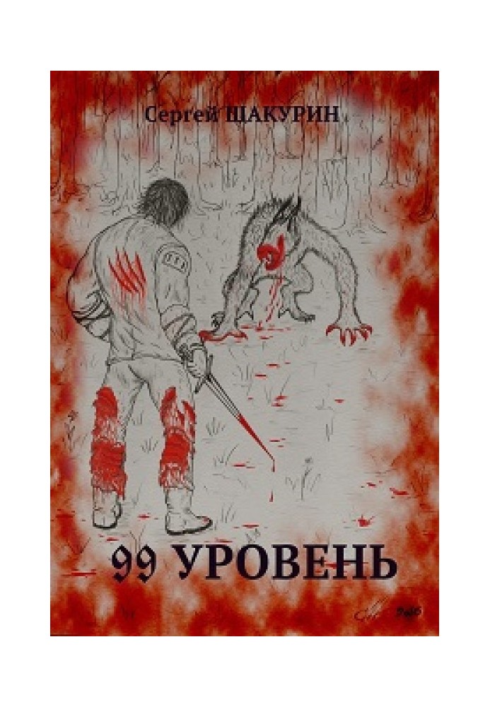 99 рівень