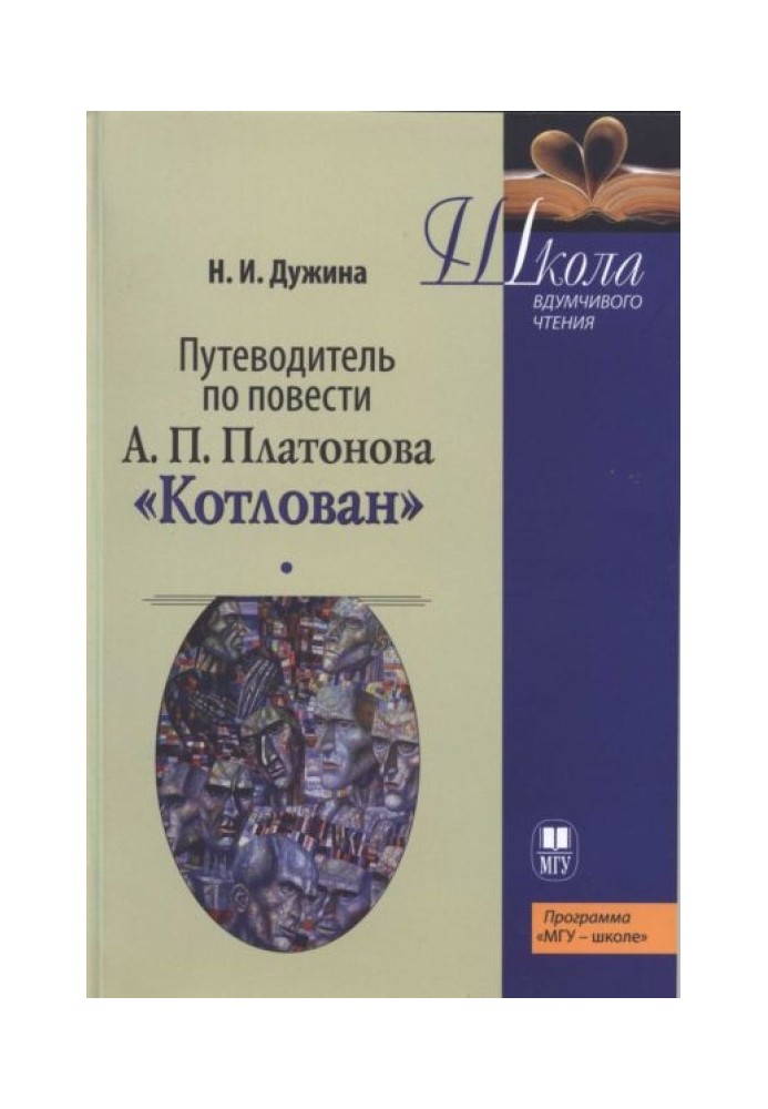 Путеводитель по повести А.П. Платонова «Котлован»: Учебное пособие