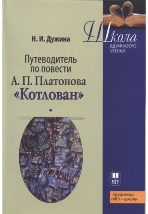 Путівник повісті А.П. Платонова «Котлован»: Навчальний посібник