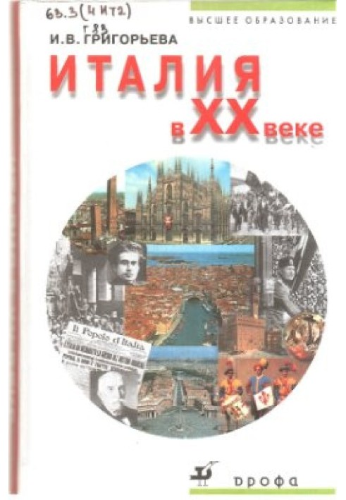 Италия в XX веке