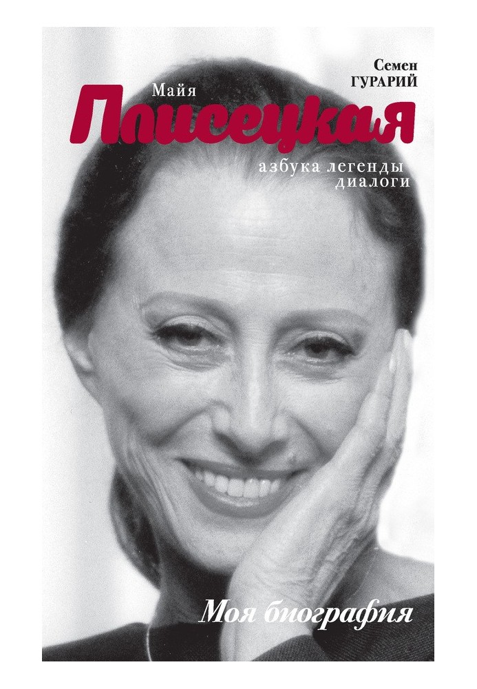 ABC of legend. Dialogues with Maya Plisetskaya