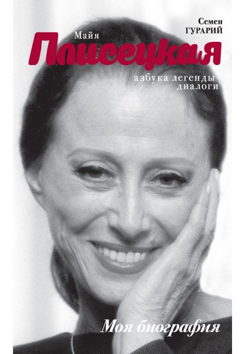 ABC of legend. Dialogues with Maya Plisetskaya