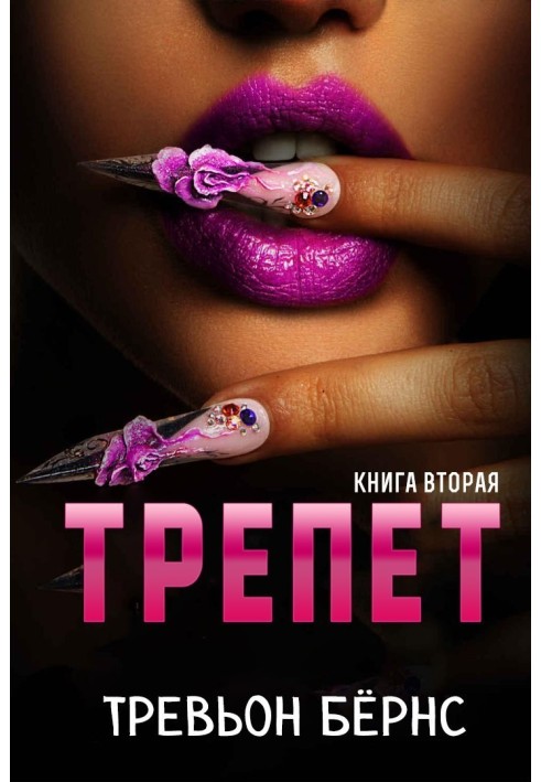 Трепет