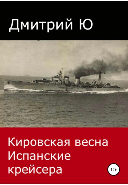 Kirov spring. Spanish cruisers