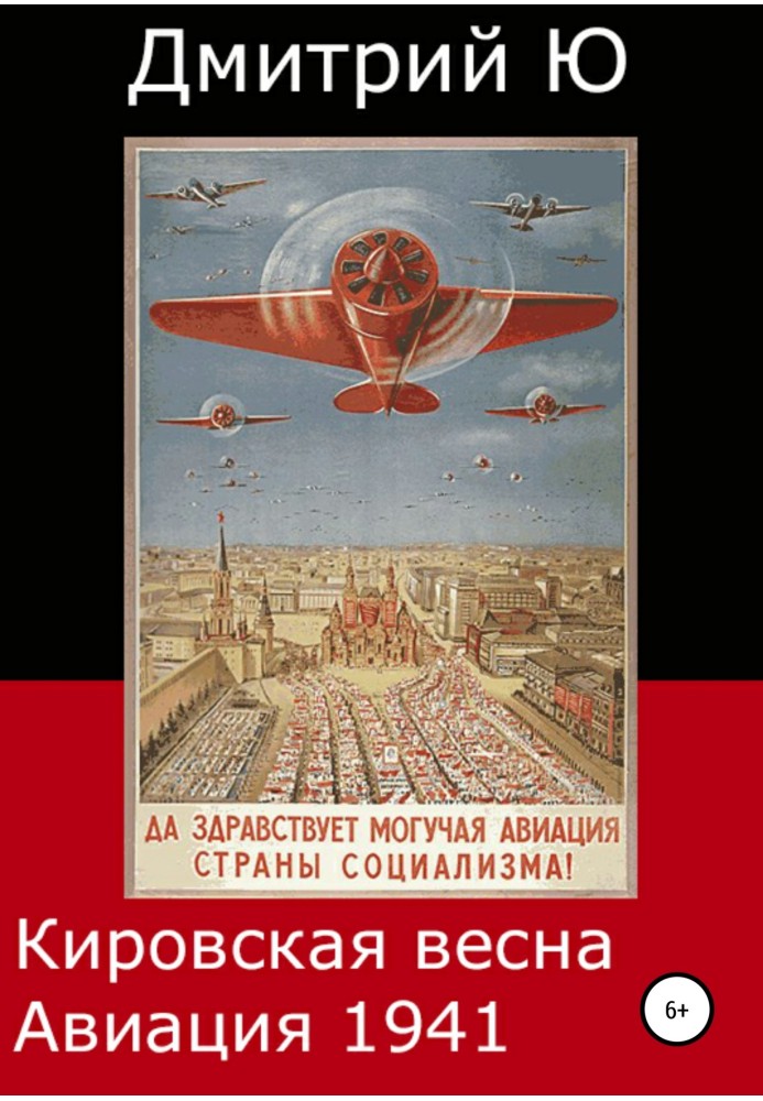 Кіровська весна. Авіація 1941