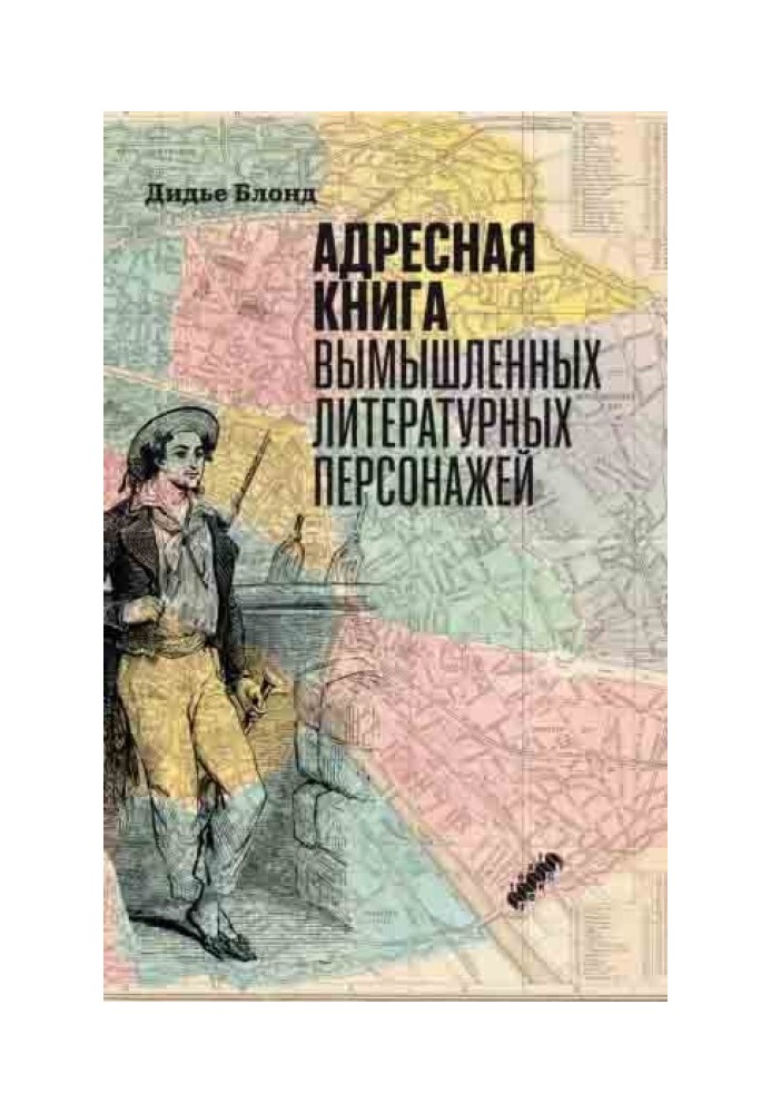 Адресная книга вымышленных литературных персонажей