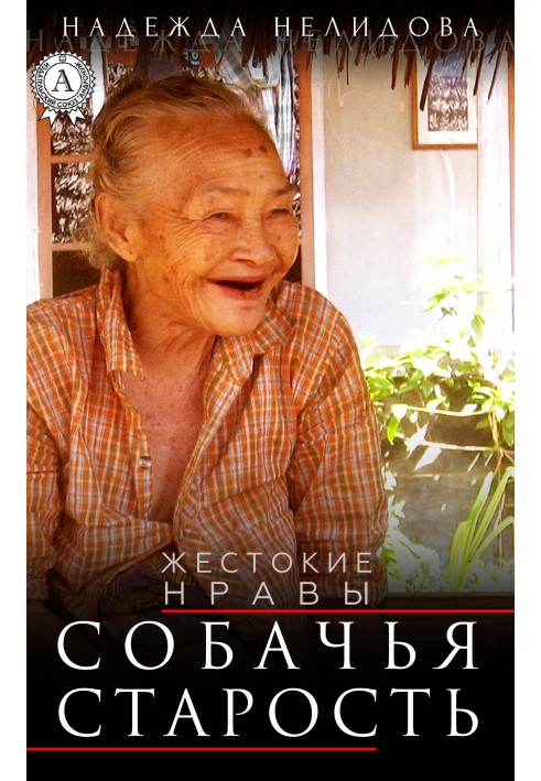 Собачья старость