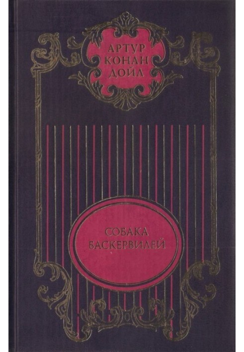 Собрание сочинений: В 12 т. Т. 3: Собака Баскервилей