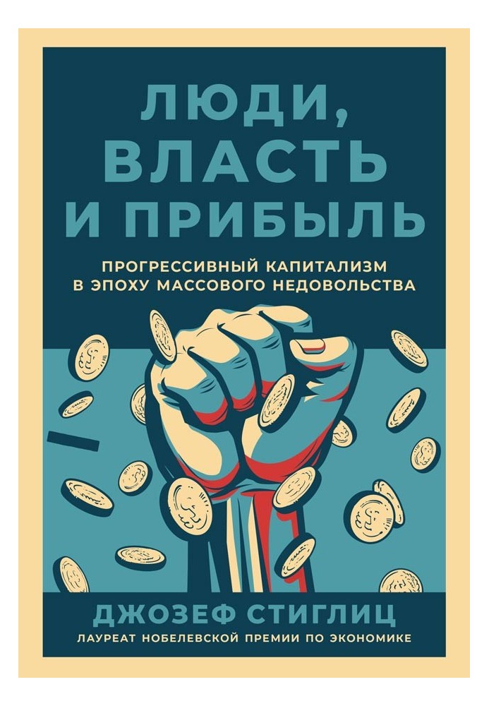 Люди, влада та прибуток. Прогресивний капіталізм в епоху масового невдоволення