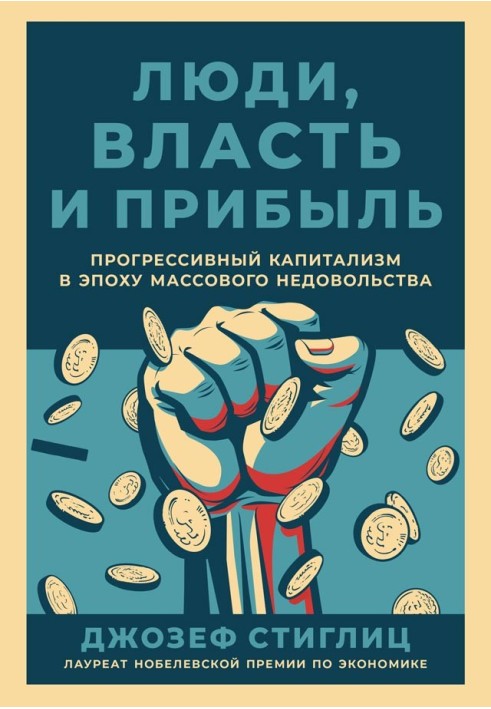 Люди, власть и прибыль. Прогрессивный капитализм в эпоху массового недовольства