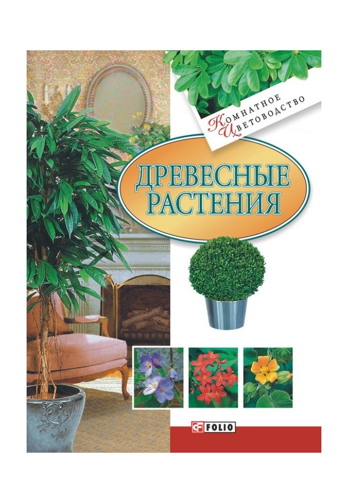 Древесные растения