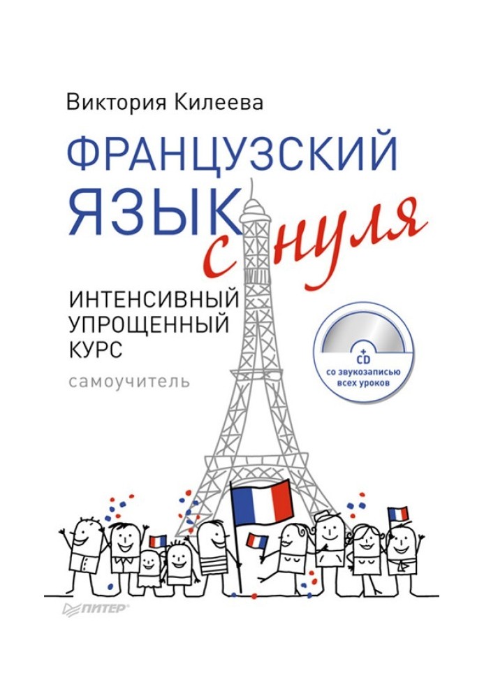 French from scratch. Intensive simplified course