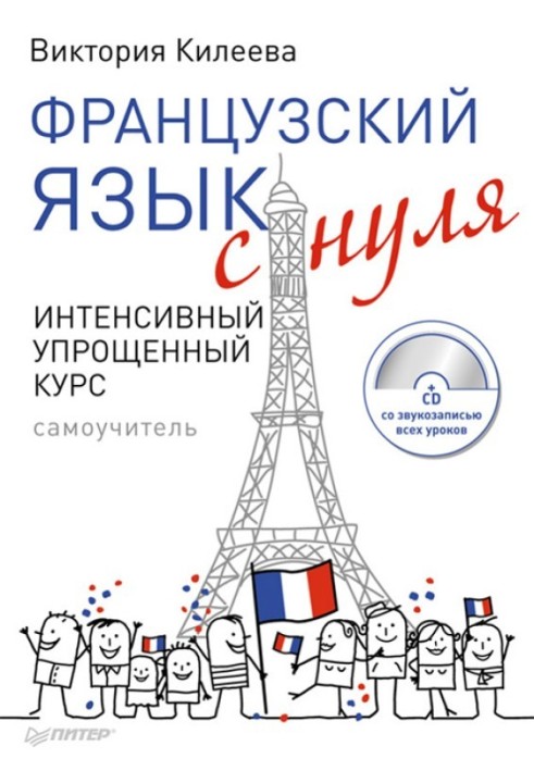 French from scratch. Intensive simplified course