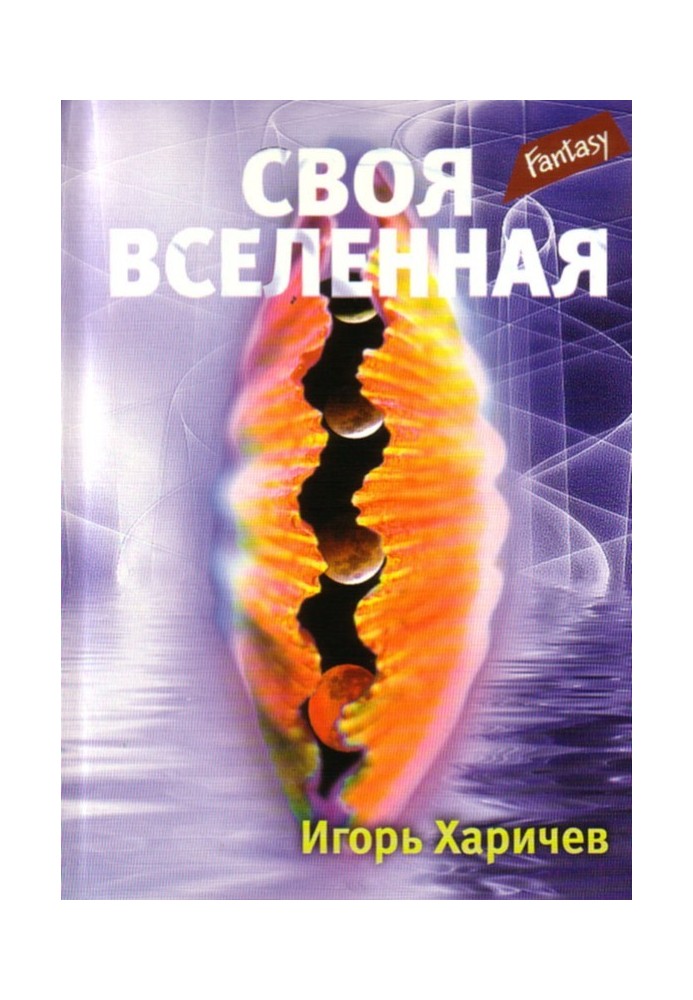 Своя вселенная