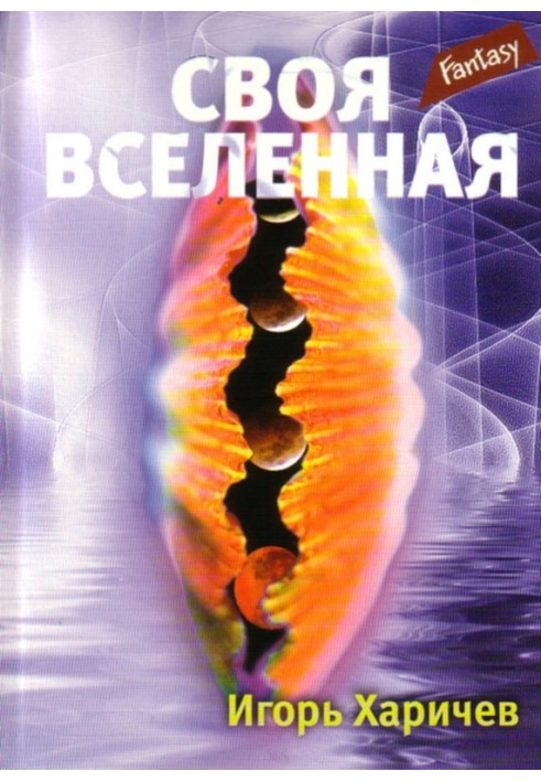 Своя вселенная