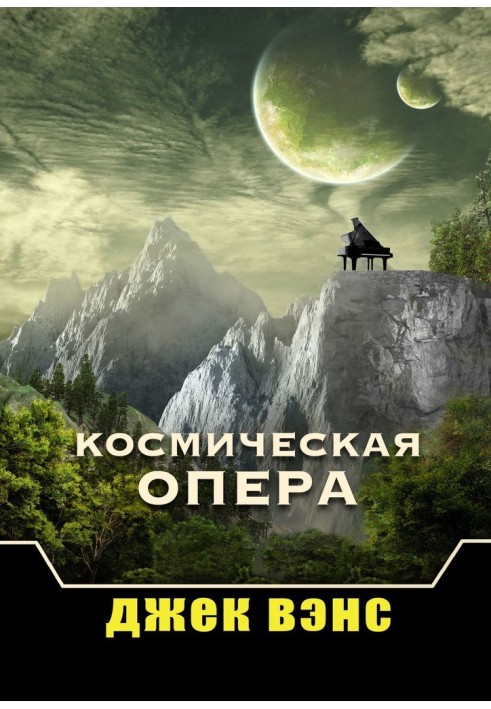 Космічна опера