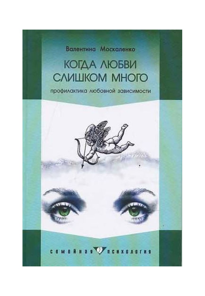 Коли кохання занадто багато: Профілактика любовної залежності