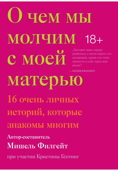 Про що ми мовчимо з моєю матір'ю. 16 дуже особистих історій, які знайомі багатьом