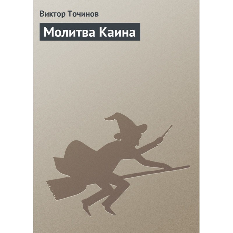 Молитва Каина
