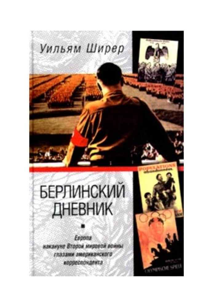 Берлінський щоденник. Європа напередодні Другої світової війни очима американського кореспондента