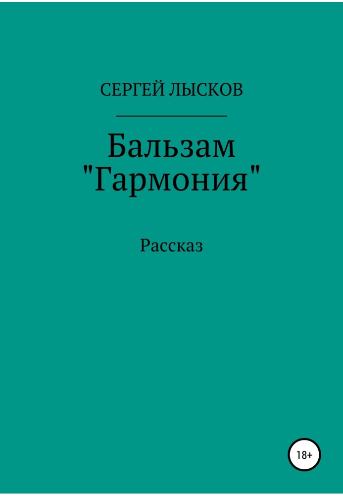 Бальзам «Гармония»