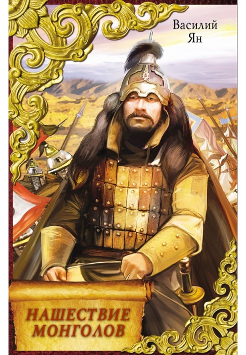 Mongol invasion (trilogy)