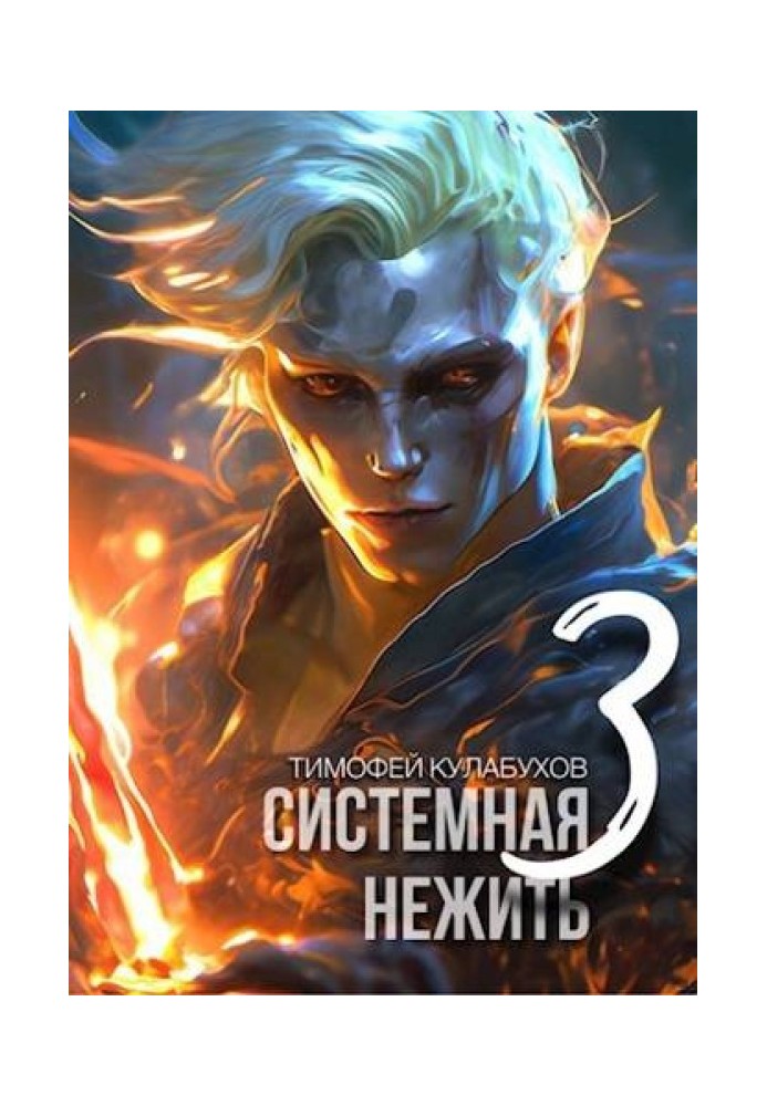 Системна нежить. Real-RPG. Том 3