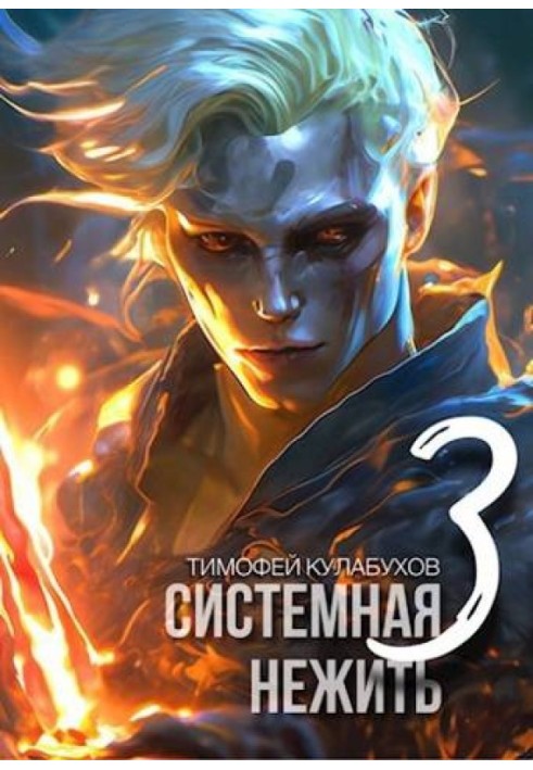 Системна нежить. Real-RPG. Том 3