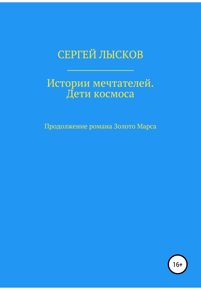 Історії мрійників. Діти космосу