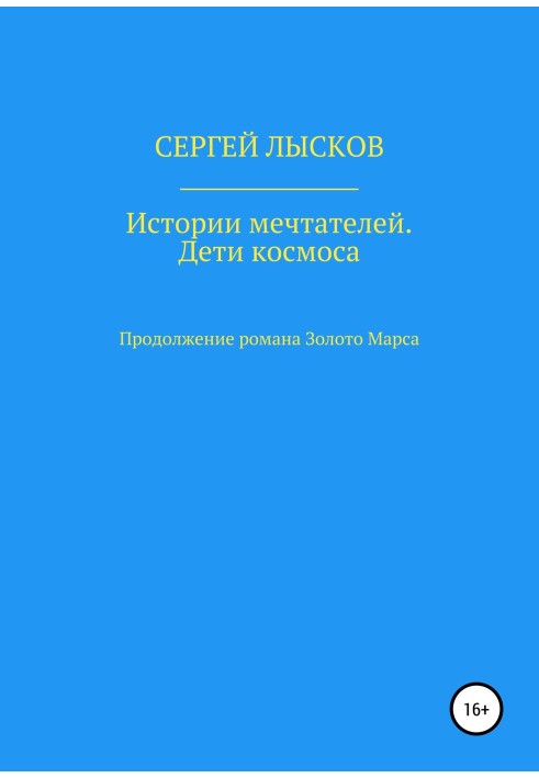 Історії мрійників. Діти космосу