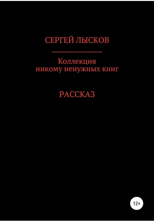 Коллекция никому ненужных книг