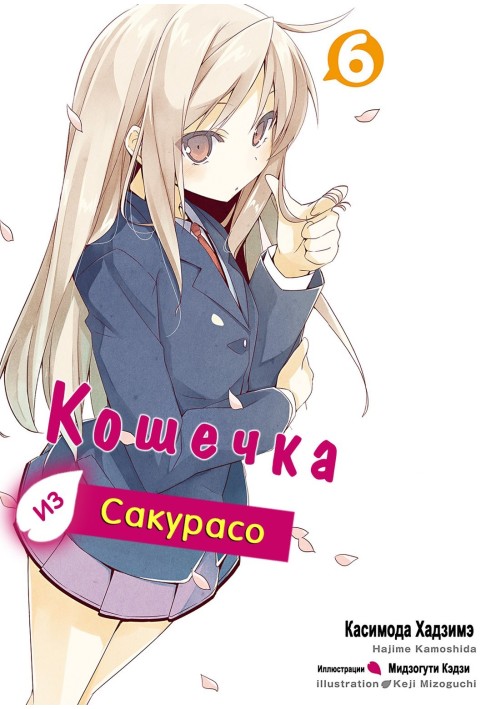 Кошечка из Сакурасо 6