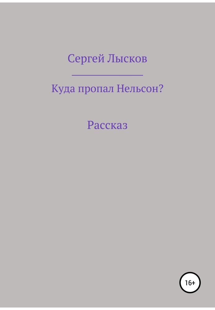 Куди зник Нельсон?