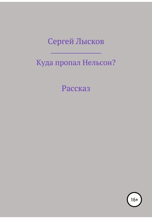 Куда пропал Нельсон?