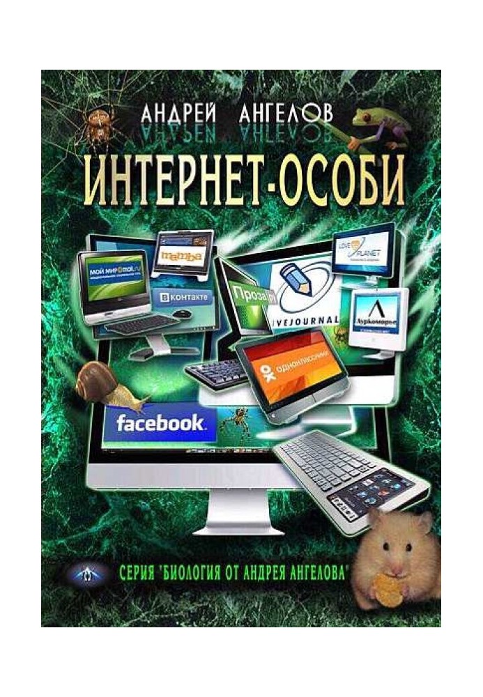 Інтернет-особи. Самвидавська версія!