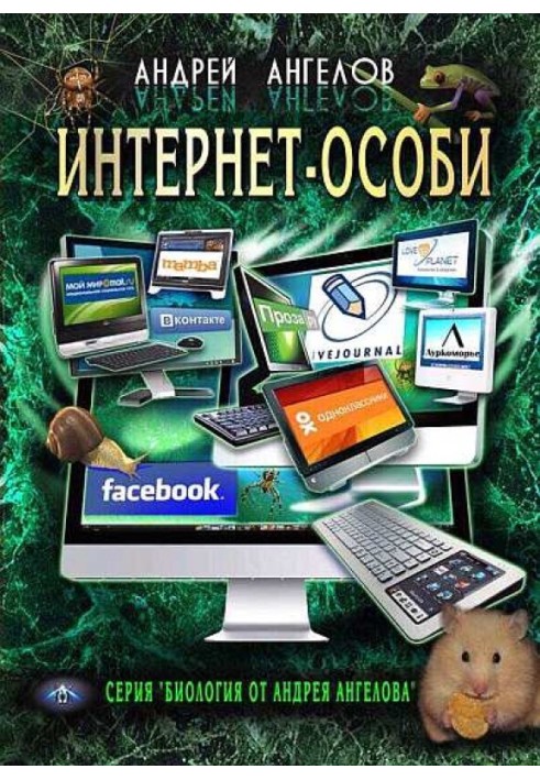 Інтернет-особи. Самвидавська версія!