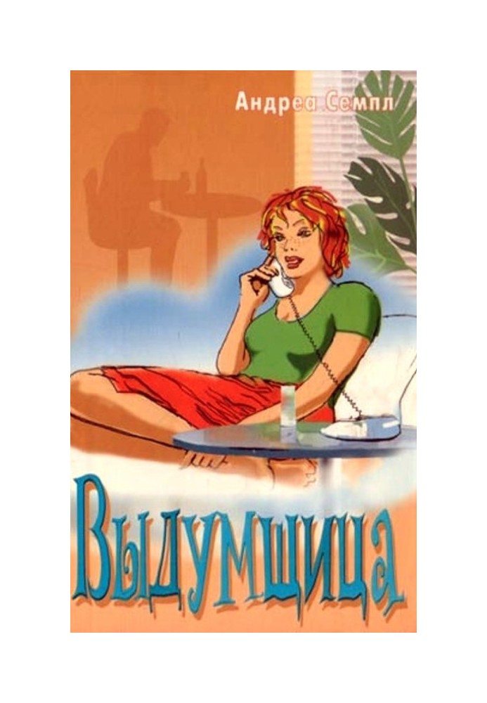 Выдумщица