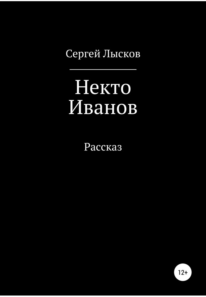 Некто Иванов