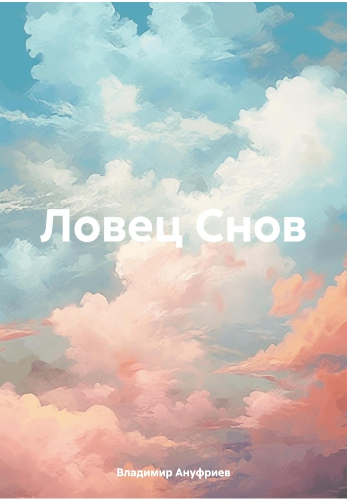 Ловец Снов