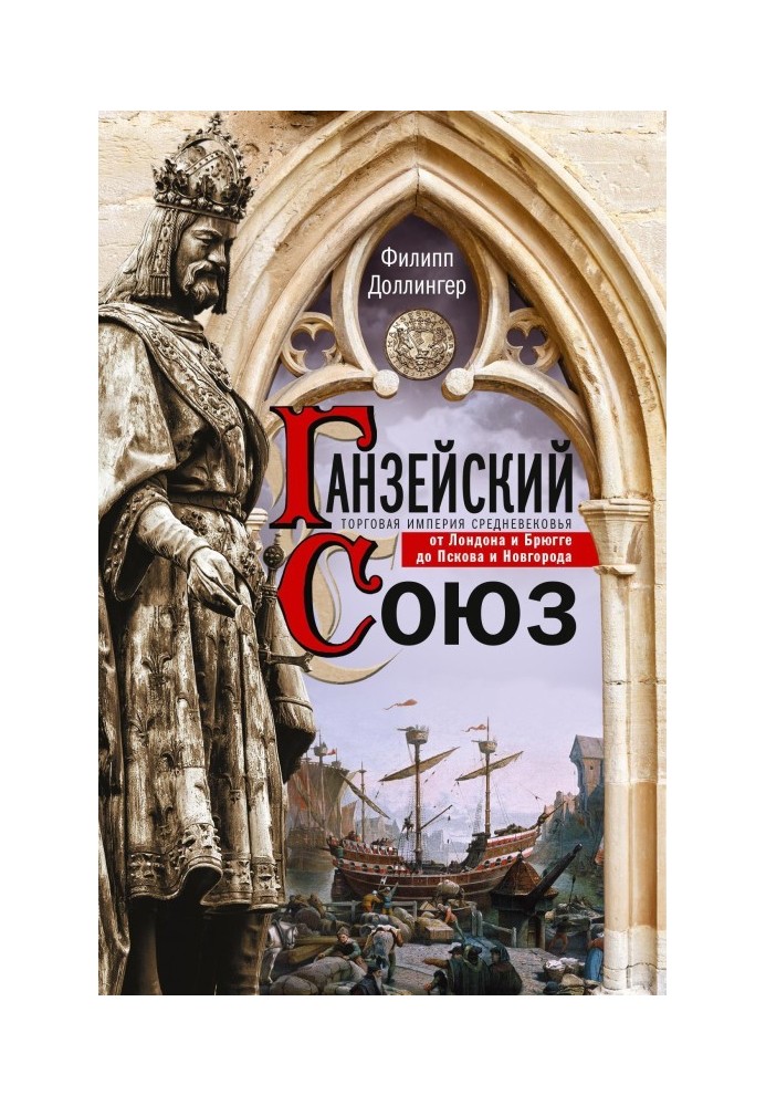 Ганзейський союз. Торгова імперія Середньовіччя від Лондона та Брюгге до Пскова та Новгорода