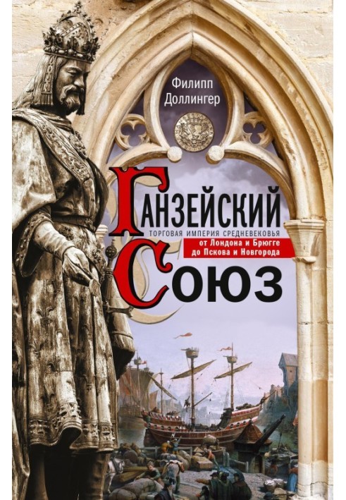 Ганзейський союз. Торгова імперія Середньовіччя від Лондона та Брюгге до Пскова та Новгорода