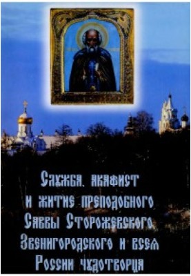Служба, акафист и житие преподобного Саввы Сторожевского
