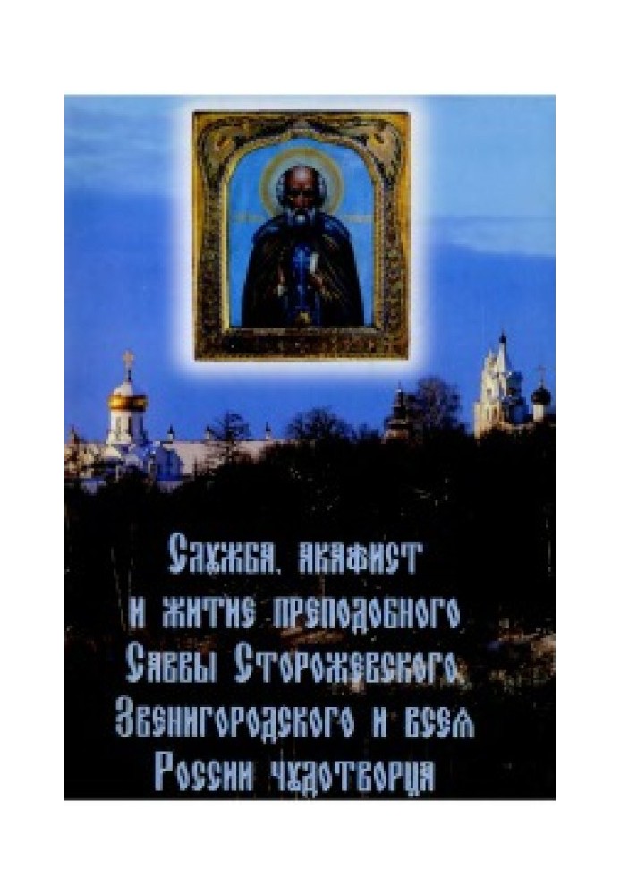 Служба, акафіст та житіє преподобного Сави Сторожевського